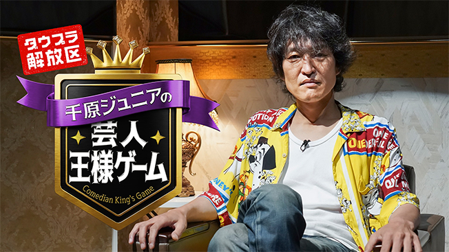 千原ジュニアの芸人王様ゲーム
