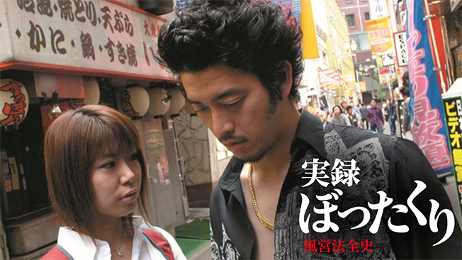 実録・ぼったくり風営法全史