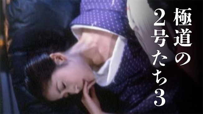 極道の2号たち3