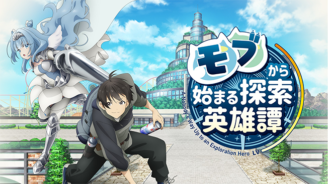 モブから始まる探索英雄譚