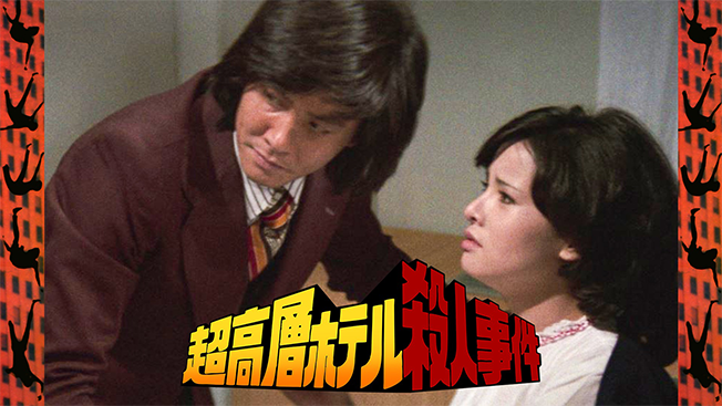 超高層ホテル殺人事件