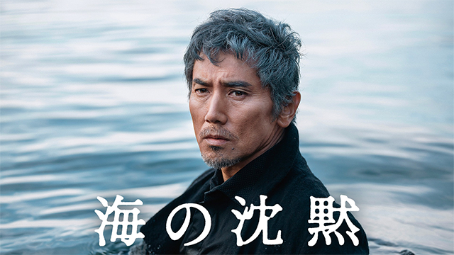 海の沈黙
