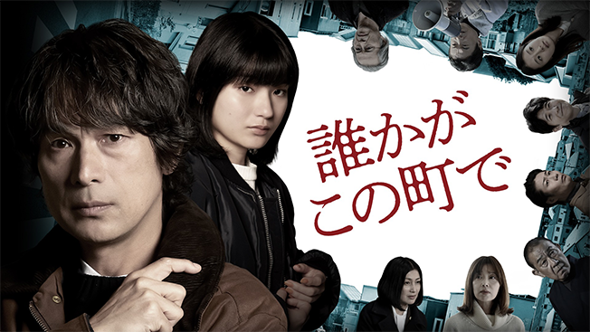 誰かがこの町で