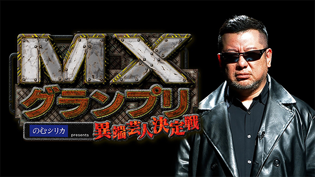MXグランプリ ～異端芸人決定戦！～