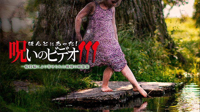ほんとにあった！呪いのビデオ111