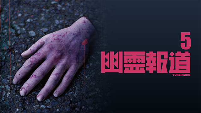 幽霊報道5