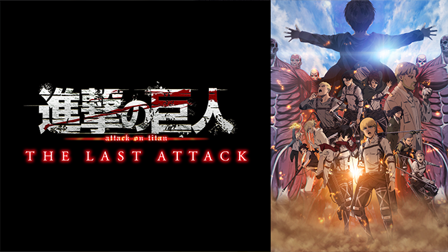 劇場版「進撃の巨人」完結編 THE LAST ATTACK