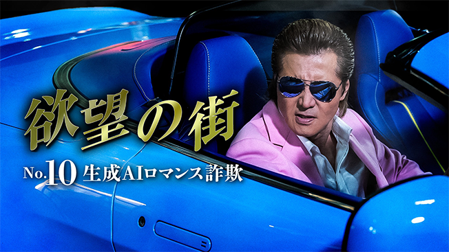 欲望の街　No.10 生成AIロマンス詐欺