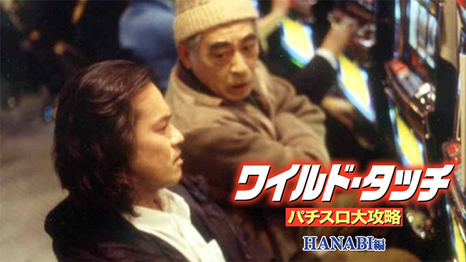 ワイルド・タッチ パチスロ大攻略 HANABI編