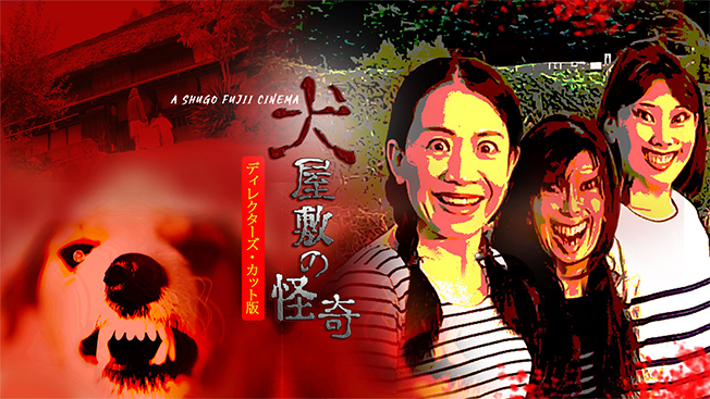 犬屋敷の怪奇 ディレクターズカット版