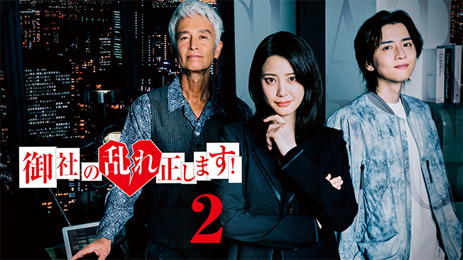 御社の乱れ正します！２