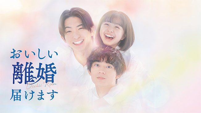 おいしい離婚届けます