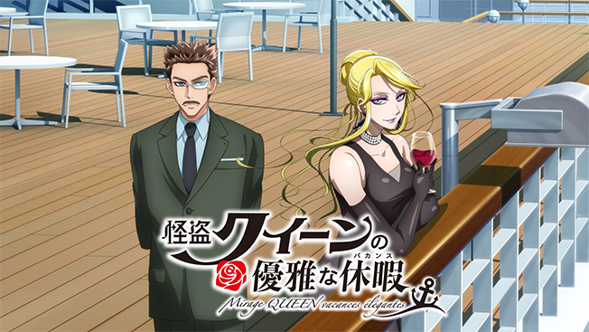 怪盗クイーンの優雅な休暇(バカンス)