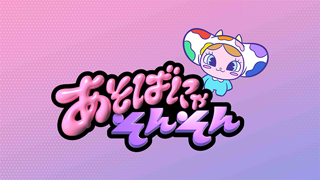 あそばにゃそんそん