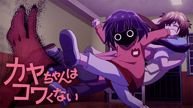 カヤちゃんはコワくない