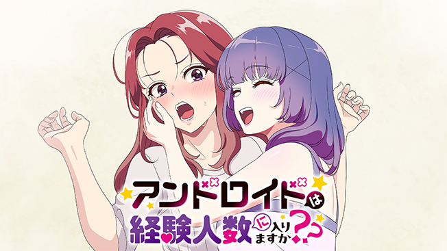 アンドロイドは経験人数に入りますか？？