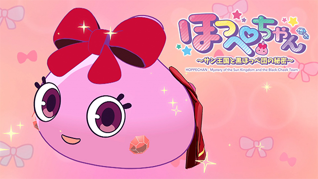 ほっぺちゃん ～サン王国と黒ほっぺ団の秘密～