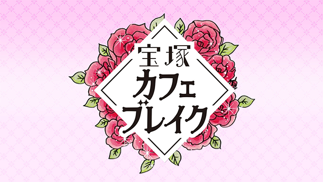 宝塚カフェブレイク
