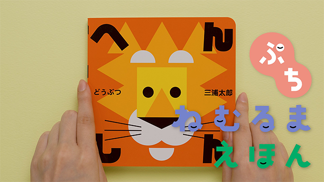 ねむるま えほん ぷち『へんしん どうぶつ』