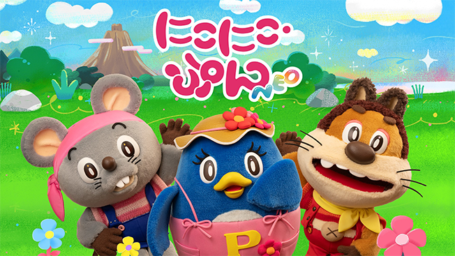 にこにこ・ぷん NEO