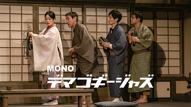 MONO『デマゴギージャズ』