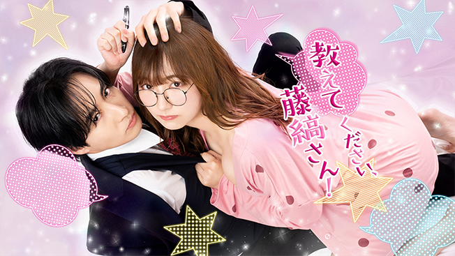 教えてください、藤縞さん！