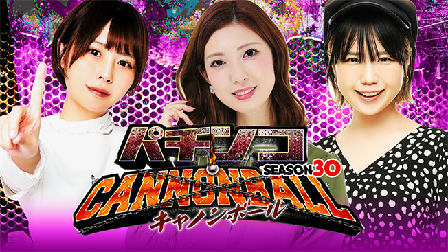 パチンコキャノンボール season30