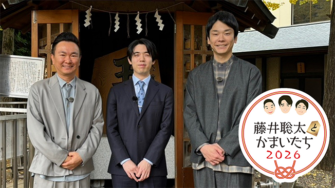 藤井聡太とかまいたち2026