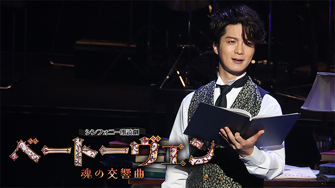 シンフォニー朗読劇「ベートーヴェン〜魂の交響曲〜」
