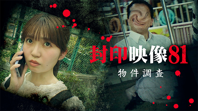 封印映像81 物件調査