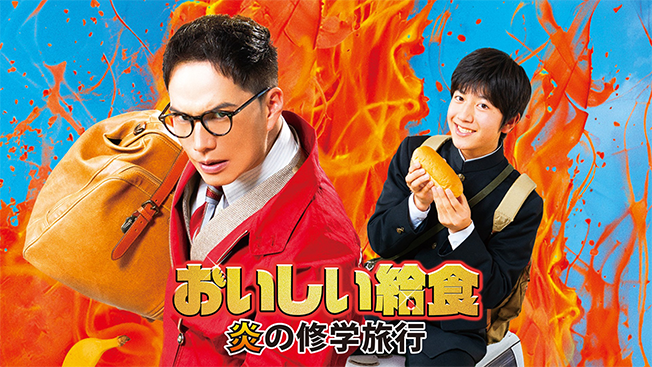 おいしい給食 炎の修学旅行