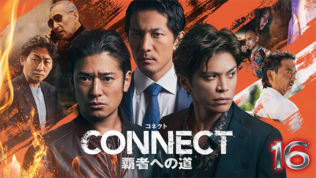CONNECT 覇者への道　16