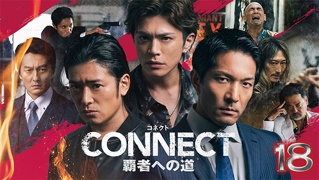 CONNECT 覇者への道　18