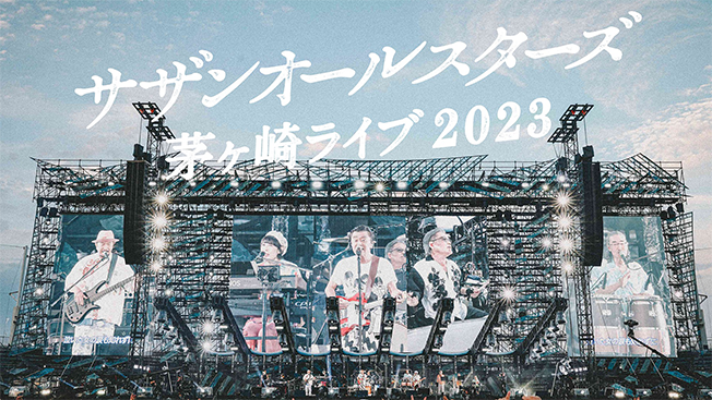 サザンオールスターズ 茅ヶ崎ライブ2023