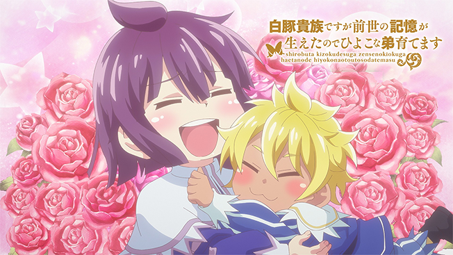 白豚貴族ですが前世の記憶が生えたのでひよこな弟育てます