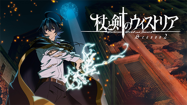 杖と剣のウィストリア Season2