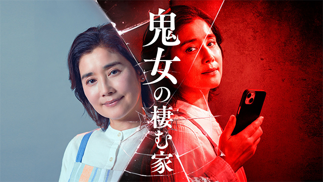 鬼女の棲む家