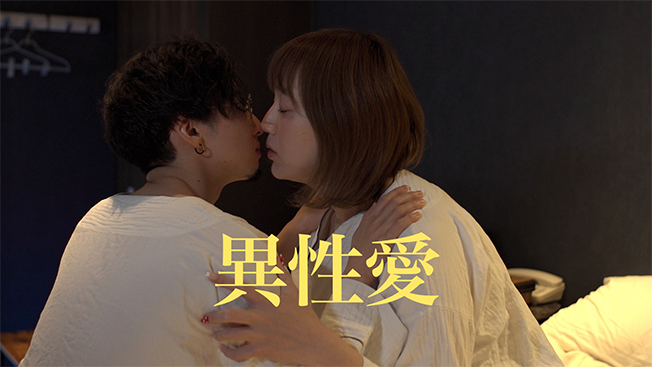 異性愛