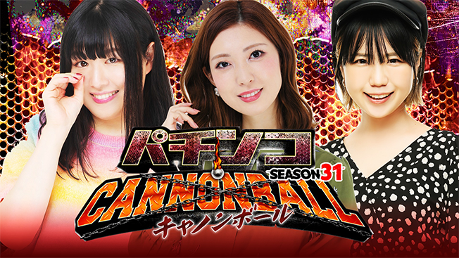 パチンコキャノンボール season31