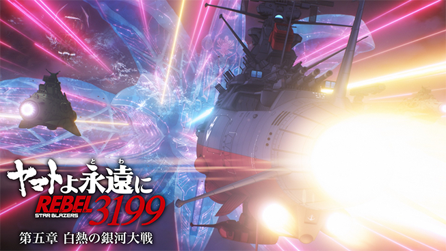 『ヤマトよ永遠に REBEL3199』 第五章 白熱の銀河大戦