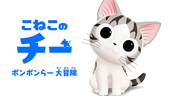 こねこのチー ポンポンらー大冒険
