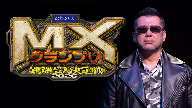 ＭＸグランプリ2026～異端芸人決定戦～