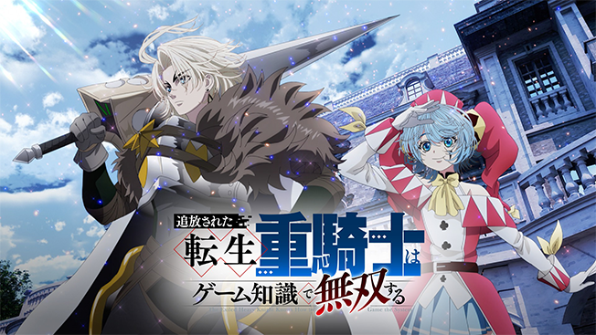 追放された転生重騎士はゲーム知識で無双する