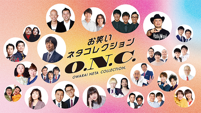 お笑いネタコレクション ～O.N.C.～