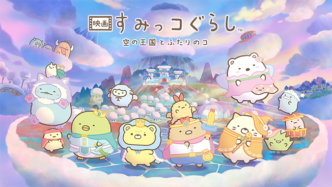 映画 すみっコぐらし 空の王国とふたりのコ