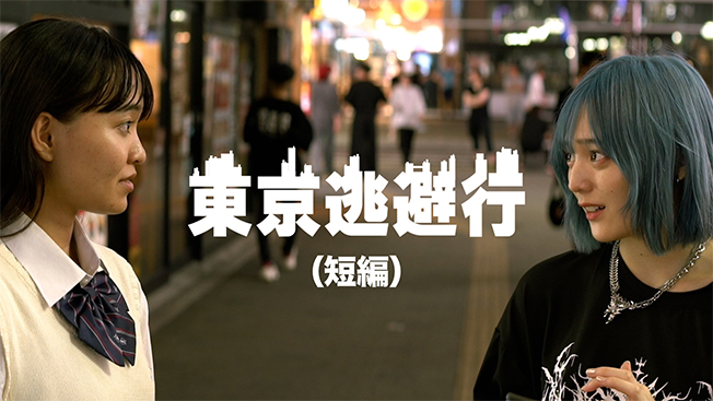 東京逃避行（短編）