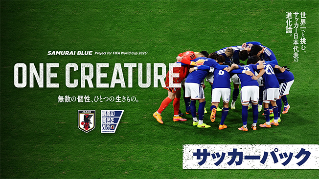 SAMURAI BLUE Project for FIFA World Cup 2026™️ 「ONE CREATURE」無数の個性、ひとつの生きもの。【サッカーパック】