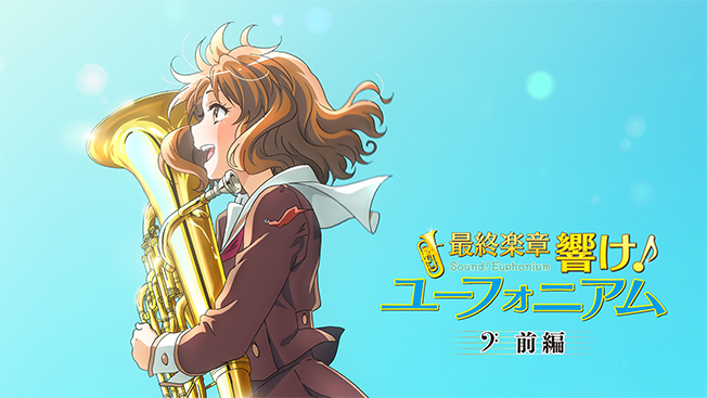 『最終楽章 響け！ユーフォニアム』前編