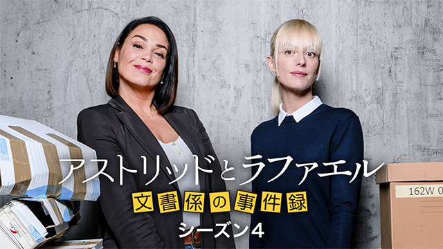 アストリッドとラファエル 文書係の事件録 シーズン４