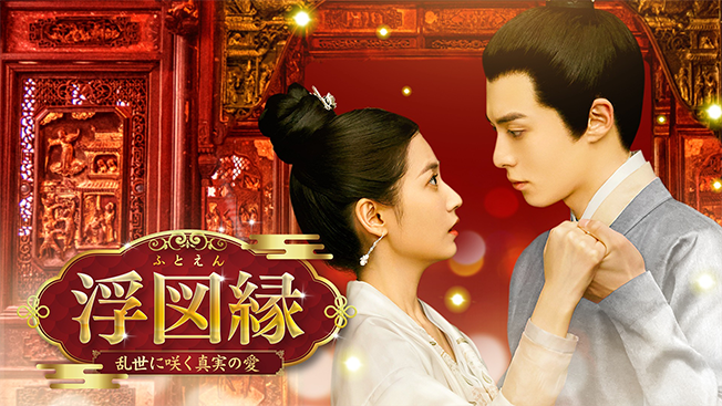 浮図縁～乱世に咲く真実の愛～